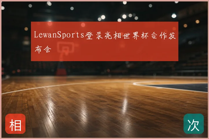 LewanSports登录亮相世界杯合作发布会