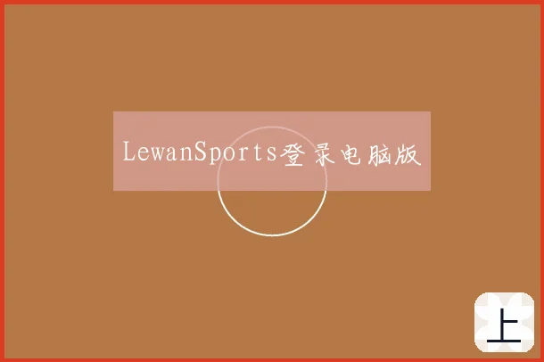 LewanSports登录电脑版