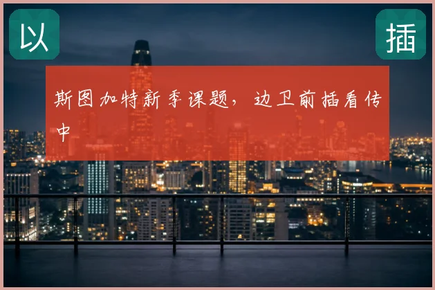 斯图加特新季课题,边卫前插看传中