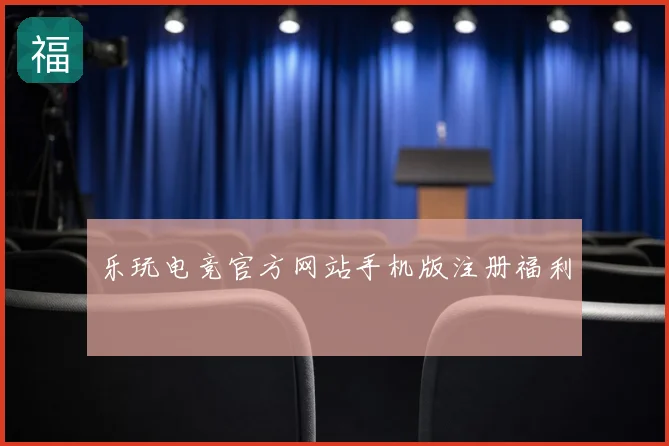 乐玩电竞官方网站手机版注册福利