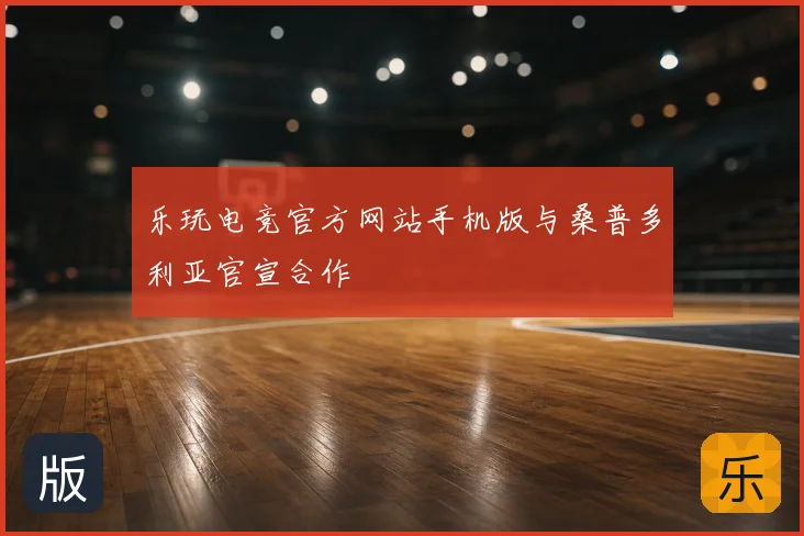 乐玩电竞官方网站手机版与桑普多利亚官宣合作